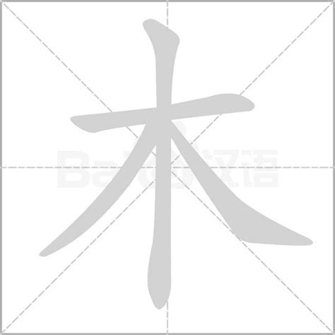 木部的字|部首為木的字